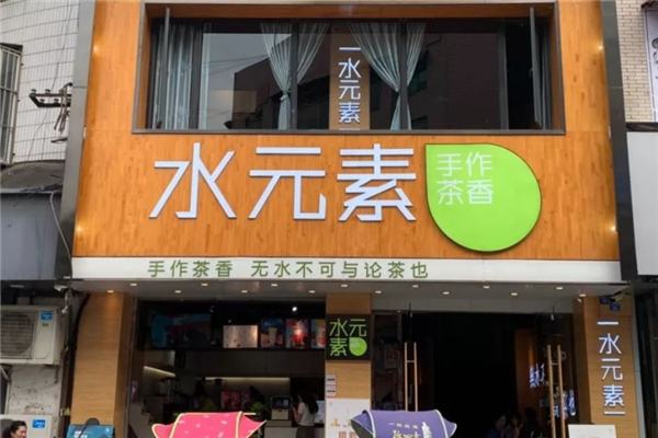 【水元素奶茶】