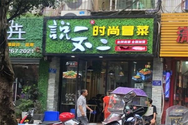说一不二时尚冒菜