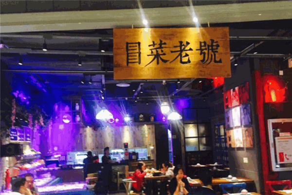 【冒菜老号】