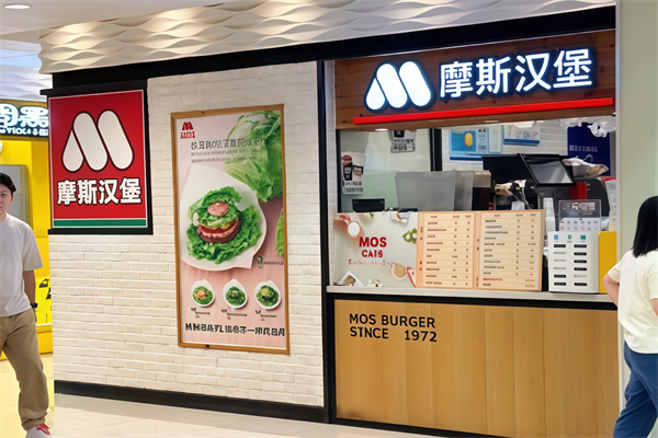 MOS Burger摩斯汉堡加盟