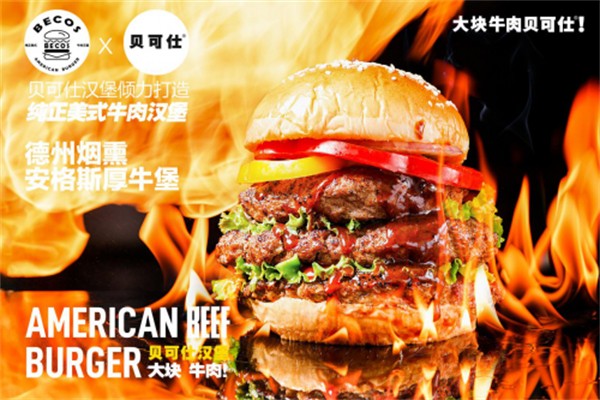 【贝可仕汉堡】