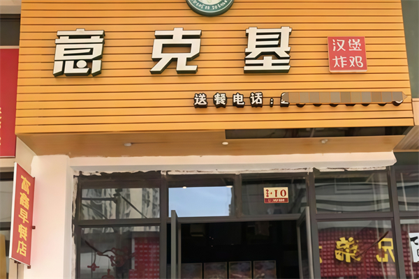 【意克基炸鸡汉堡】