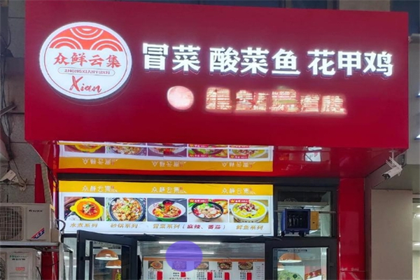 众鲜云集冒菜酸菜鱼加盟