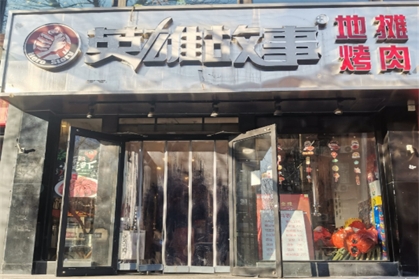 英雄故事地摊烤肉