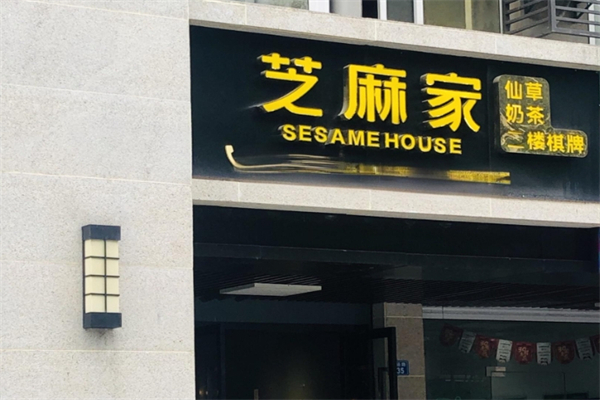 芝麻家奶茶加盟
