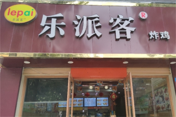 乐派客汉堡加盟