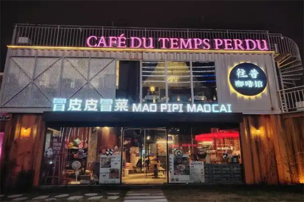 冒皮皮冒菜