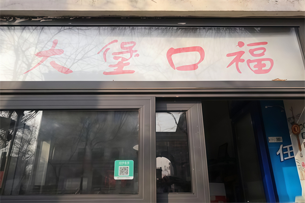 【大堡口福汉堡】