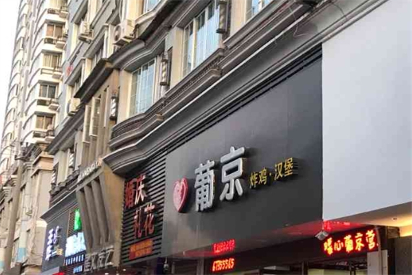 【葡京炸鸡汉堡】