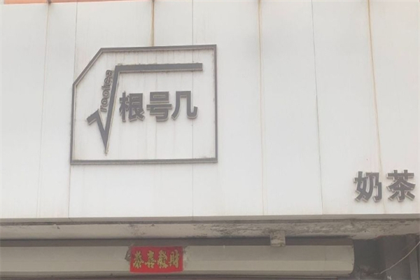 【根号几奶茶】