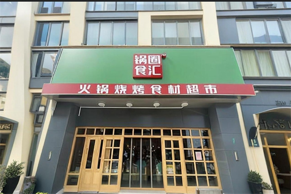 【锅圈食汇】