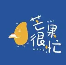 芒果很忙