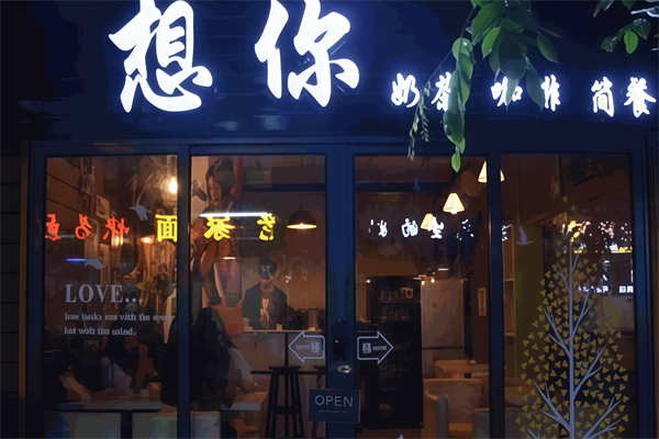 【想你奶茶店】