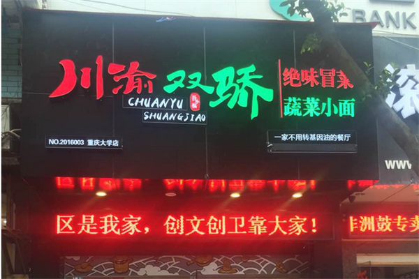 川渝双骄冒菜小面