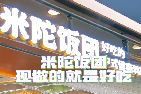 米陀饭团加盟