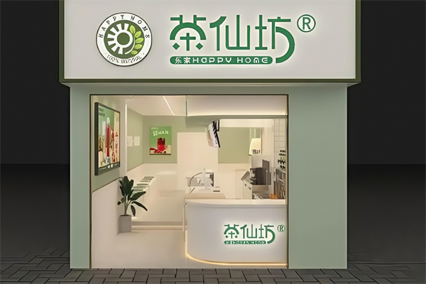 乐家茶仙坊加盟
