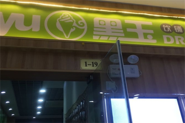 黑玉饮铺