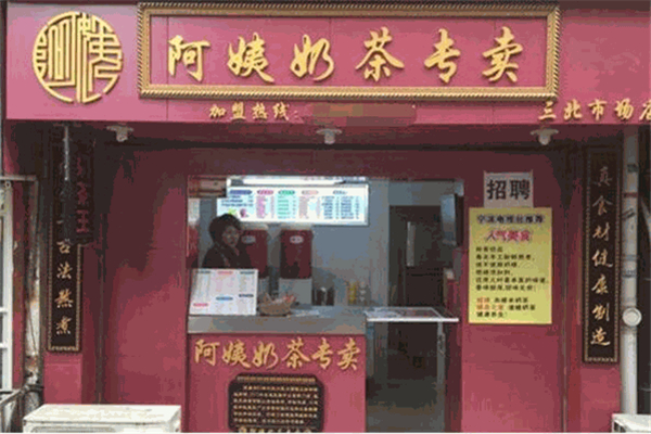 【阿姨奶茶专卖】