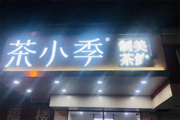 茶小季奶茶加盟