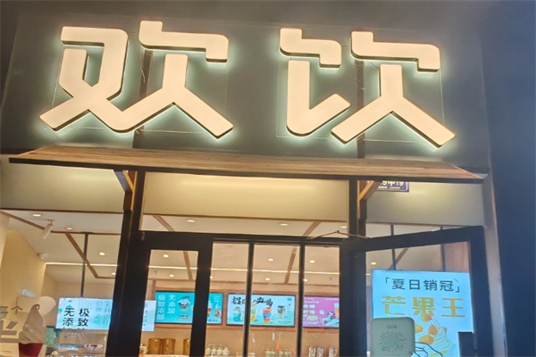 欢饮时间奶茶加盟