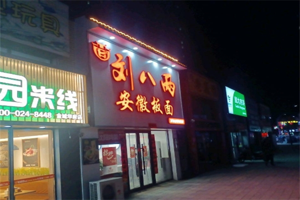 刘八两安徽板面加盟