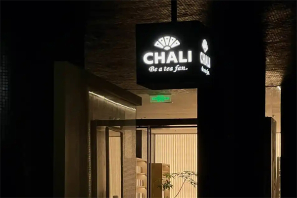 茶里(ChaLi)加盟