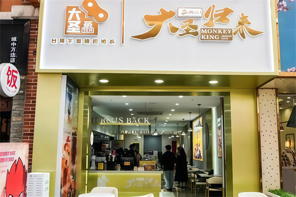【大圣归来奶茶店】