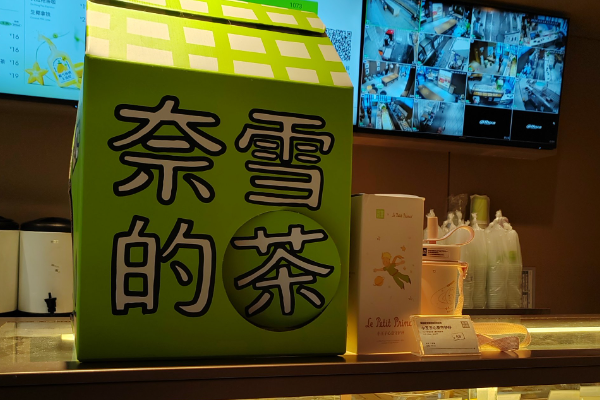 【奈雪茶】