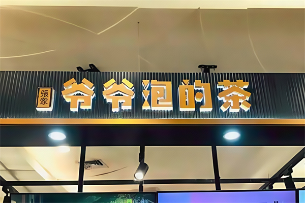爷爷泡的茶奶茶加盟