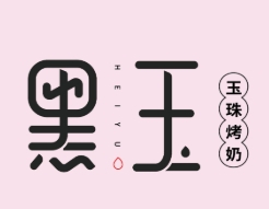 黑玉饮铺
