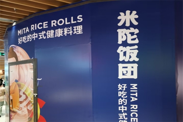 【米陀饭团】