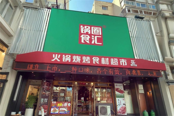 锅圈食汇加盟