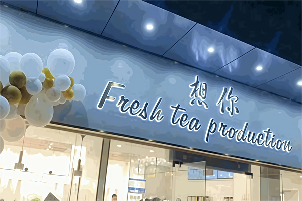 【想你奶茶店】