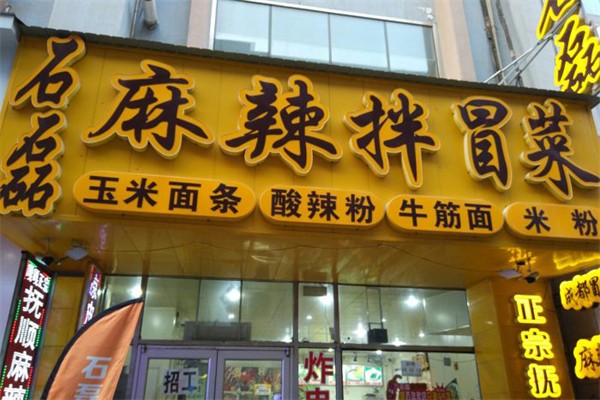 石磊麻辣拌冒菜加盟