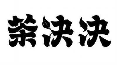 茶决决