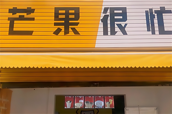 【芒果很忙】