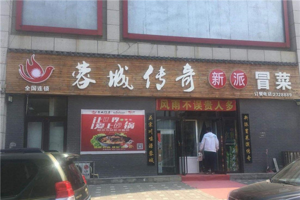 【蓉城传奇新派冒菜】