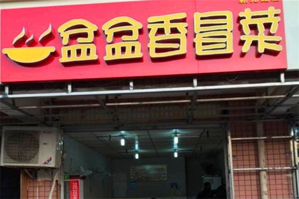 盆盆香冒菜