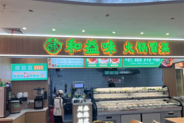 和益味火锅冒菜加盟