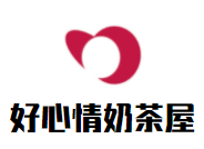 好心情奶茶屋