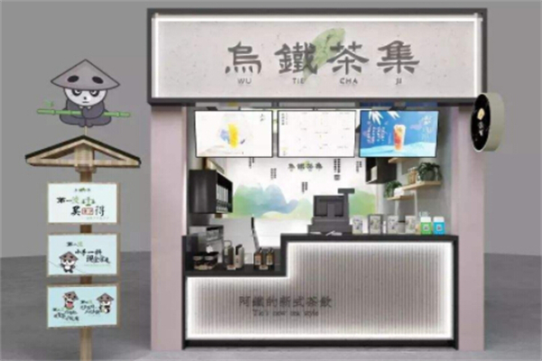 乌铁茶集加盟