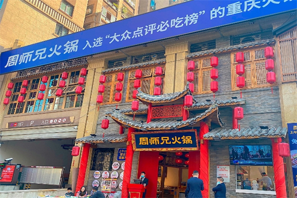 周师兄火锅冒菜加盟