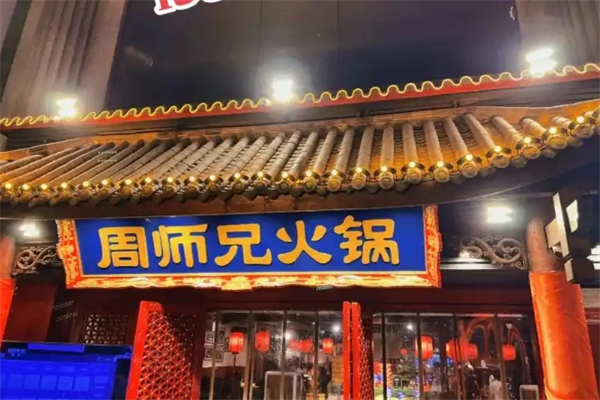 周师兄火锅冒菜加盟