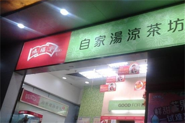 【鸿福堂饮品】