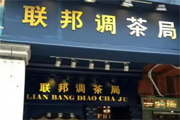 联邦调茶局加盟