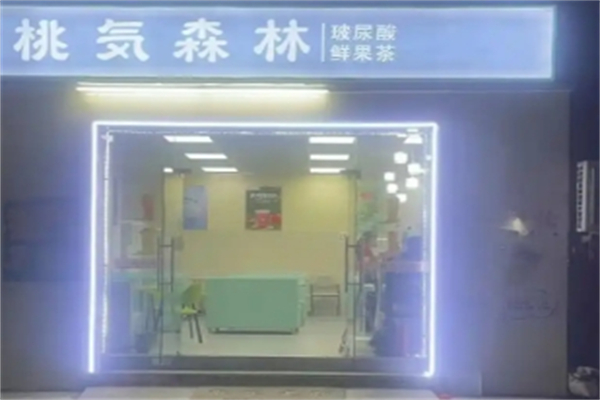 【桃気森林奶茶】