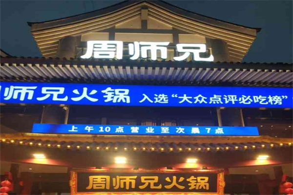 【周师兄火锅冒菜】