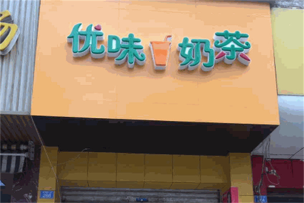 优味奶茶
