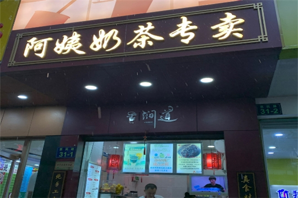 【阿姨奶茶专卖】