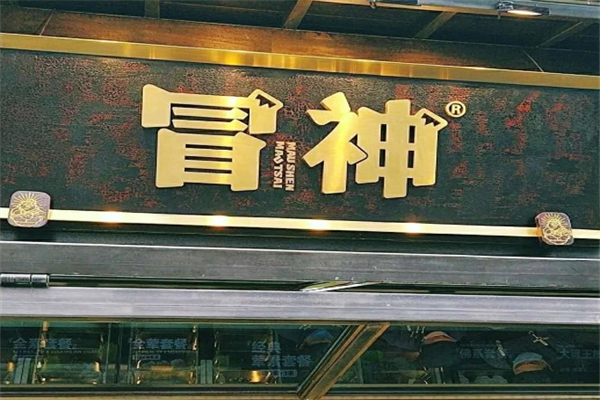 【冒神冒菜】